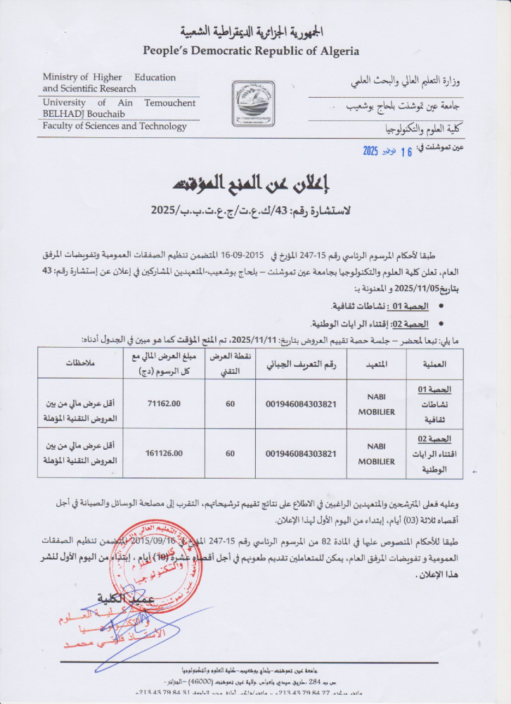 إعلان عن المنح المؤقت